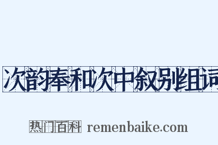 次韵奉和次中叙别组词是什么意思的图片
